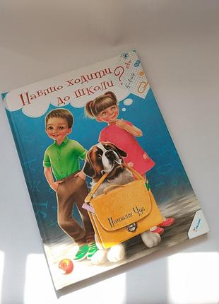 Детская книга наталии чуб "для чего ходить в школу"