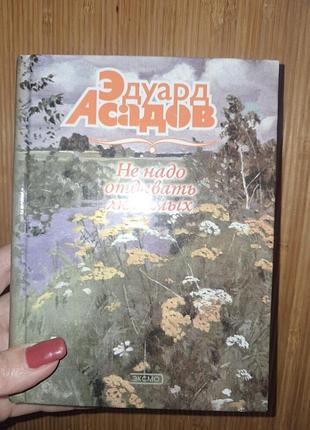 Едуард асадов