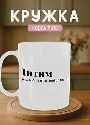 Керамическая кружка с принтом «интим» 330 мл — прикольная подарочная чашка