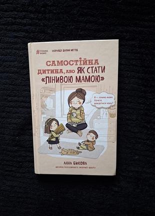 Анна быковый самостоятельный ребенок, или как стать ленивой мамой