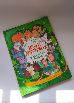 Детская книга " истории храбриков из орешковых плавней".