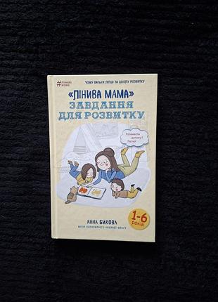 Ленивая мама. задача для развития» анная быковая