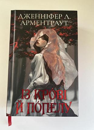 «із крові й попелу»