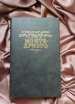 Книга граф монтте-кресто( 2 том )1989