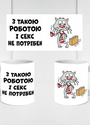 Кружка керамічна з принтом «з такою роботою і секс не потрібен» 330 мл — прикольна подарункова чашка. кружки з мемами.
