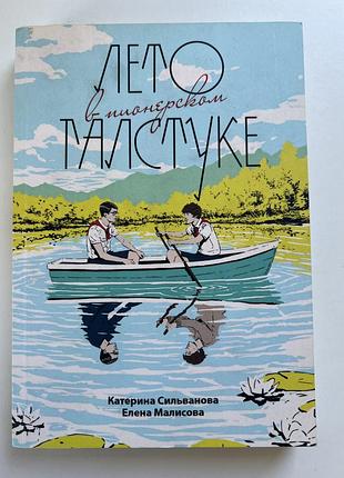 Лето в пионерском галстуке