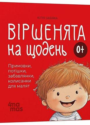 Віршенята на щодень. примовки, потішки, забавлянки, колисанки для малят 0+
