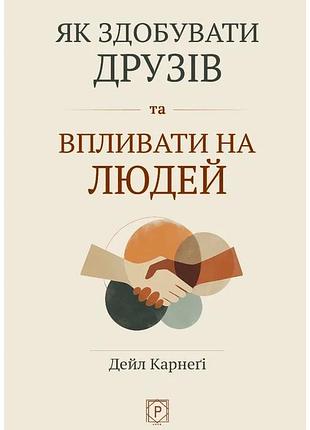 Дейл карнегі - як здобувати друзів та впливати на людей ( м'яка )