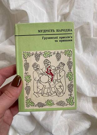 Мудрість народна «грузинські прислів’я та приказки»  київ, видавництво «дніпро» 1978 рік.