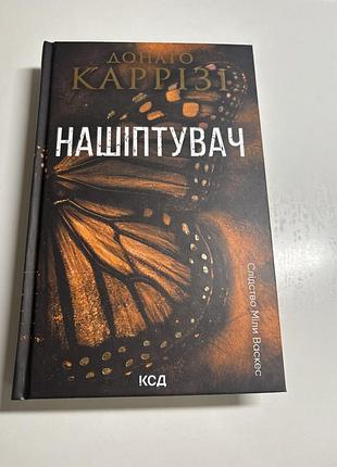 Донато каррізі нашіптувач