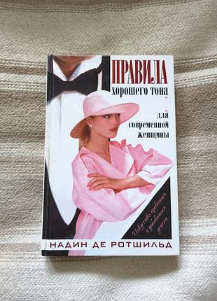 Книга "правила хорошего тона для современной женщины" надин де ротшильд