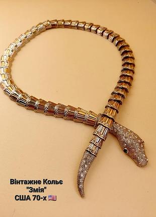 Вінтажне кольє- колье-чокер "змія" american vintage 70-x