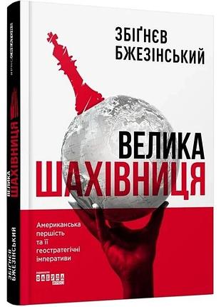 Велика шахівниця. американська першість та її геостратегічні імперативи бжезінський збіґнєв