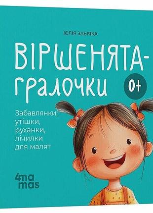Віршенята-гралочки. забавлянки, утішки, руханки, лічилки для малят 0+ забіяка ю.