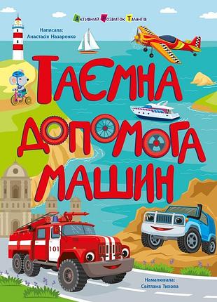 Таємна допомога машин наталія коваль