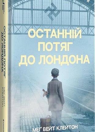 Меґ вейт клейтон - останній потяг до лондона