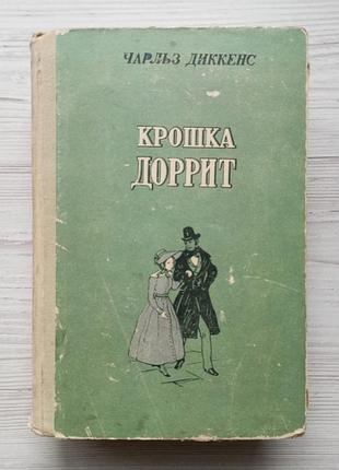 Чарльз диккенс. крошка доррит. 1957г.