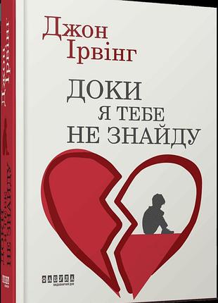 Доки я тебе не знайду джон ирвинг
