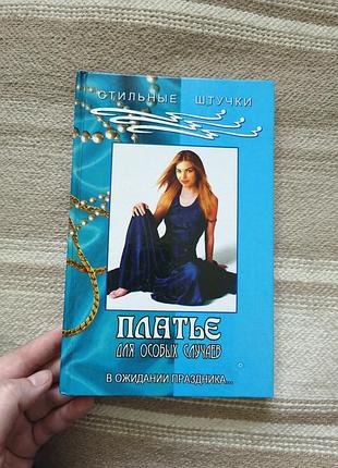 Книга «сукня для особливих випадків. в очікуванні свята...».