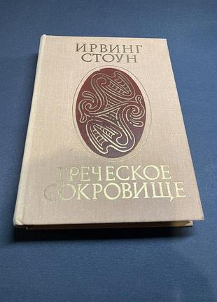 Ирвинг стоун греческое сокровище