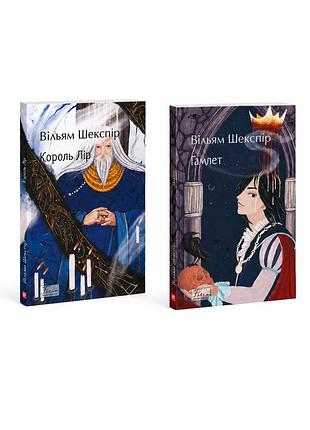 Комплект книг вільям шекспір - гамлет, король лір