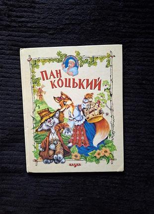 Сборка сказок пан коцкий. украинские народные сказки