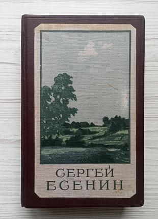 С.а. єсенін. твори у двох томах. том перший. вірші.