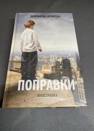 Джонатан франзен поправки
