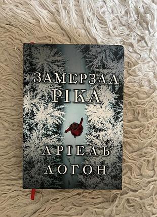 «замерзла річка» аріель логон