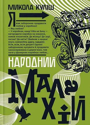 Микола куліш - народний малахій