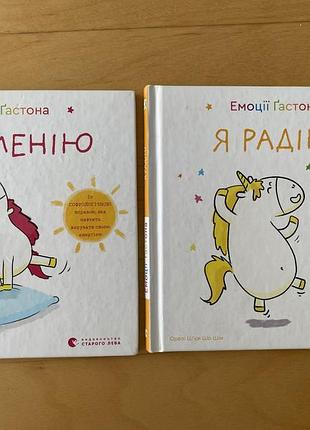 Емоції ґастона я шаленію | я радію шʼєн шо