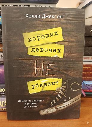 Хороших девочек не убивают, холли джексон