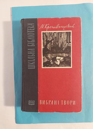 Книга. марко кропивницький.  вибрані твори.
