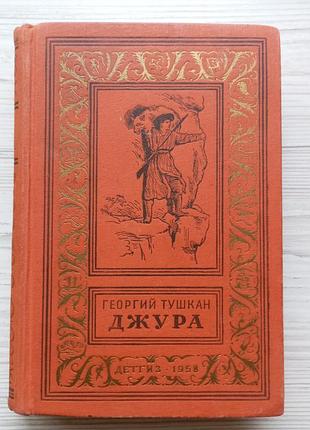 Георгий тушкан. джура. 1958г.