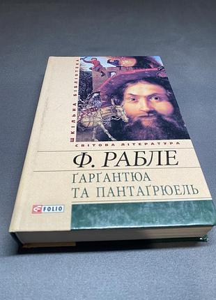 Франсуа рабле гаргантюа та пантагрюель