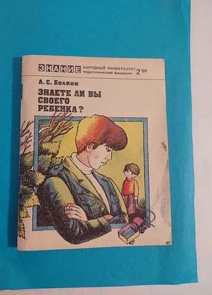 Книга.  а.с.белкин.  знаете ли вы  своего ребёнка?