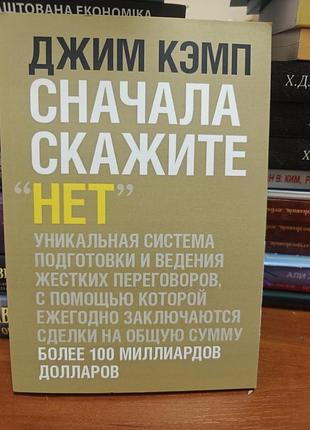 Сначала скажи нет джим кэмп