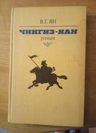Книга в. г. ян чингиз-хан. роман