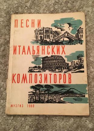 Ноты песни итальянских композиторов для голоса и фортепиано