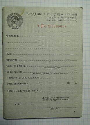 Вкладыш в трудовую книжку ссср