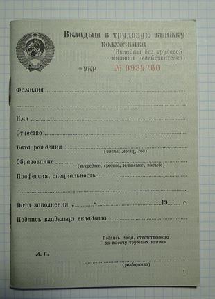 Вкладыш в трудовую книжку колхозника ссср