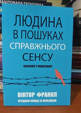 Человек в поиске настоящего смысла