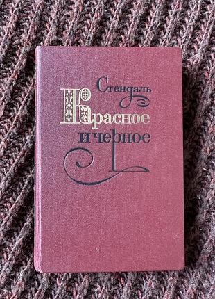 Стендаль «красное и черное»