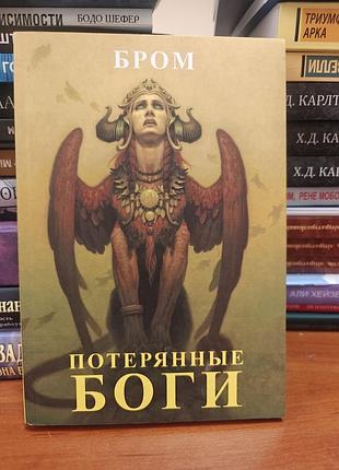 Потеряные боги фром