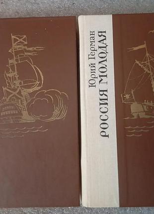 Юрий герман россия молодая 2тома (за две книги)