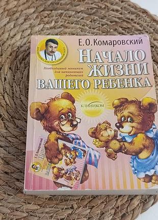 Комаровский евгений начало жизни вашего ребенка 2008
