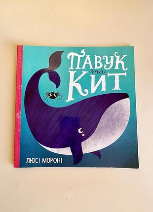 Книга "мороні л. павук та кит" б/в