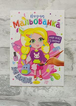 Розмальовка водна дитяча