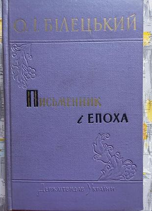 О. білецький, письменник і епоха