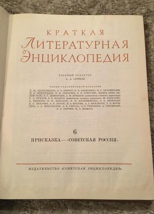 Краткая литературная энциклопедия